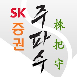 SK증권 주파수 1.18.0