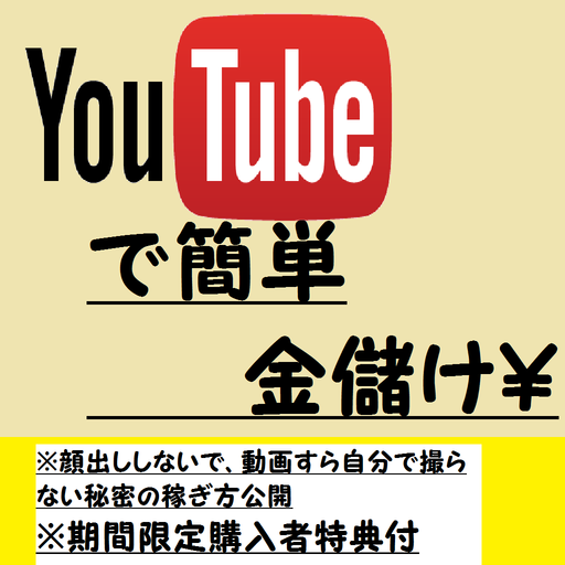 素人がYouTubeで簡単に稼ぐ方法！ LOGO-APP點子