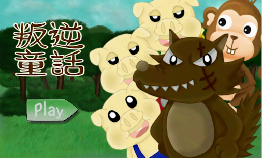 Download 叛逆童話 APK for Android