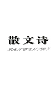 散文诗·校园文学