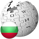Български Wikipedia