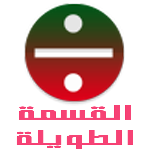 تعلم القسمة الطويلة LOGO-APP點子