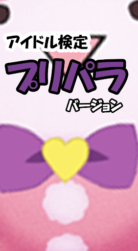 アイドル検定 プリパラバージョン