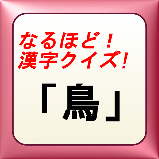 なるほど！漢字クイズ！「鳥」 教育 App LOGO-APP開箱王