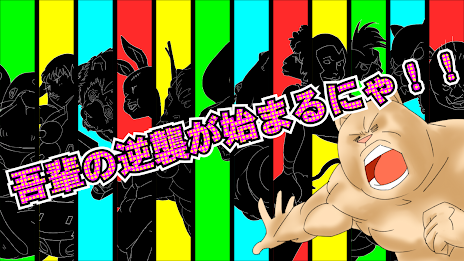 逆襲のニャー poster 12