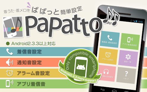 着信音設定アプリ／PaPatto♪♪