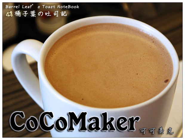 COCOMAKER 可可美克 -- 濃郁真實現煮可可