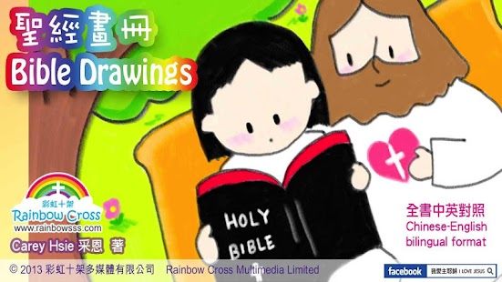 【免費書籍App】聖經畫冊 Bible Drawings-APP點子