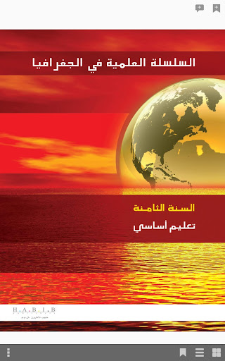 【免費書籍App】جغرافيا ثامن أساسي - حبيب-APP點子