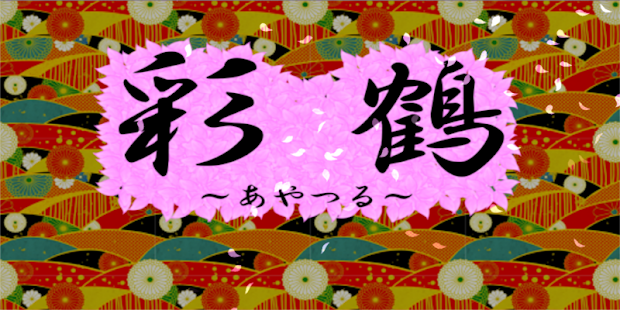 彩鶴 Screenshots 0
