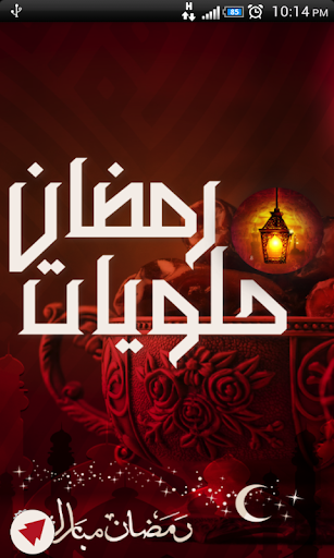 حلويات رمضان ١٤٣٤