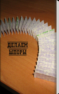 Free Делаем шпоры APK for PC