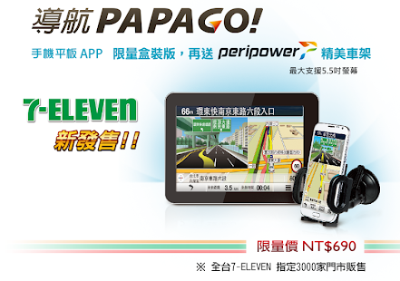 導航PAPAGO Taiwan 體驗版