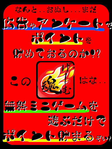 目指せ無課金 遊んでお小遣いを貯めよう！【ゲーム魂】