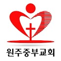 원주 중부교회 logo