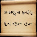 재미있게 배우는 토익영어 퀴즈 logo