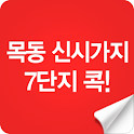 목동 신시가지 7단지콕! logo