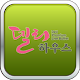 델리하우스 APK