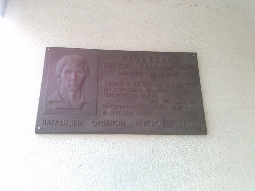 Памятная доска Еровенкову В. В.