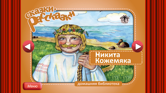 Сказка Никита Кожемяка Screenshots 0