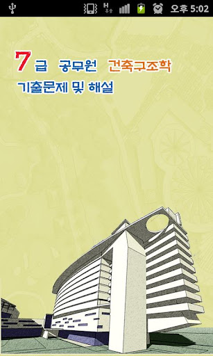 7급 공무원 건축구조학 기출문제