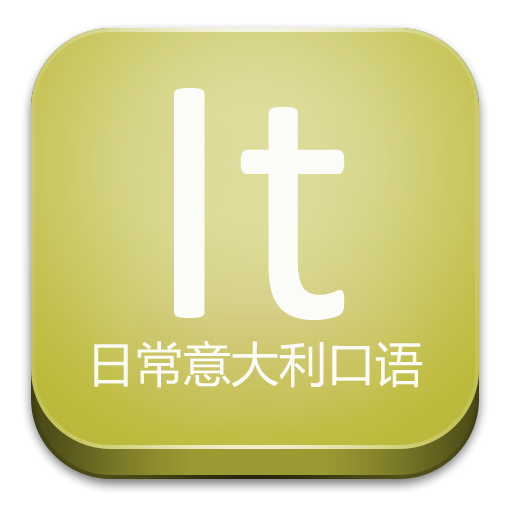 日常意大利口语 LOGO-APP點子