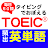 毎日50問 タイピングでおぼえる TOEIC 頻出英単語 APK 用 Windows - ダウンロード