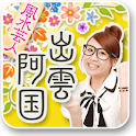 [風水芸人■出雲阿国]cocoloni占いコレクション logo