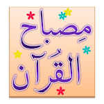 Cover Image of 下载 Misbah-ul-Quran (Parah 6-10) 4.1.0 APK