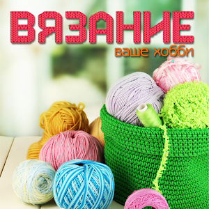 Vyazanie – vashe hobbi.apk 2.4