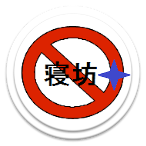 寝過ごし防止Plus logo