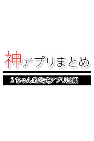 神アプリまとめ：2ちゃん的公式アプリ速報