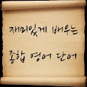 재미있게 배우는 종합영어 퀴즈 logo