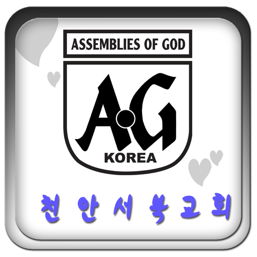 천안서북교회 LOGO-APP點子