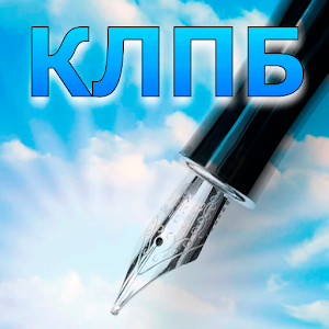 Копирайтерская Лига Берестнева.apk 1.399