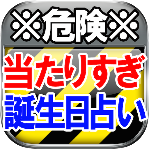 【※危険※】当たりすぎる誕生日占い≪暁瑠凪-スラブ神星占≫ LOGO-APP點子