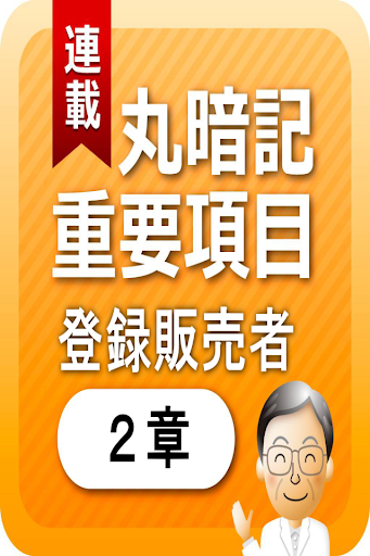 登録販売者２章 「覚えておきたい重要項目」