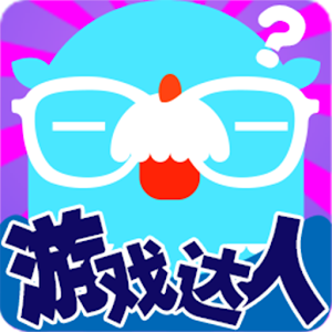 游戏达人Game Master.apk 1.0