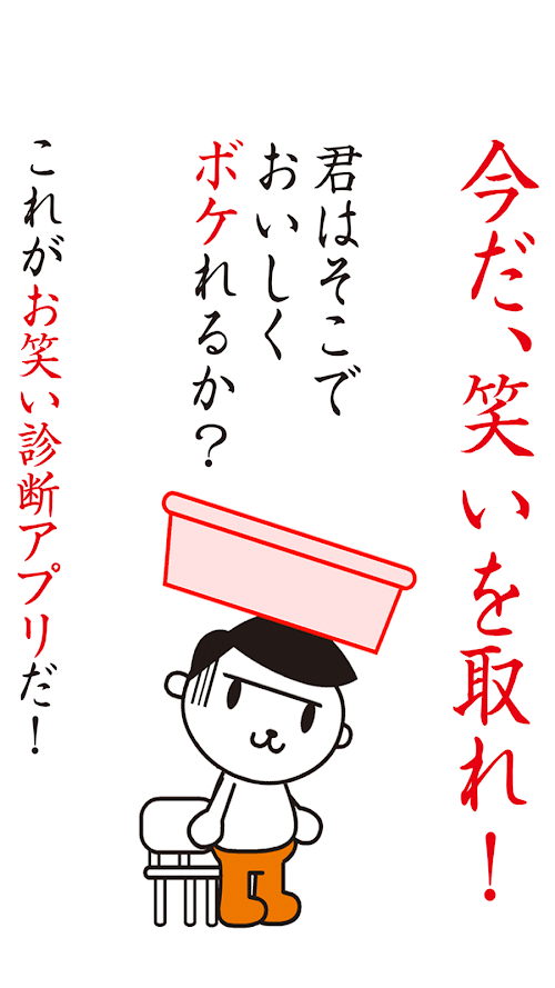 Android application Comedy of Japan BOKE screenshort