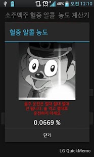 Lastest 소주맥주 혈중 알콜 농도 계산기 APK