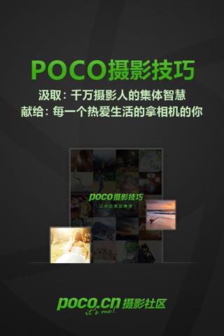 POCO摄影技巧 Screen 1