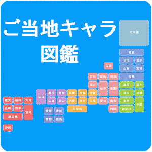 ご当地キャラ図鑑 1.1