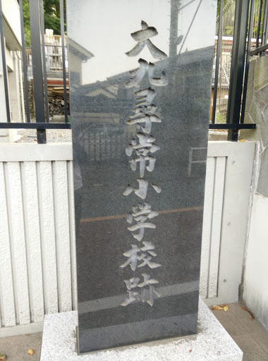 Portal - 大丸尋常小学校跡