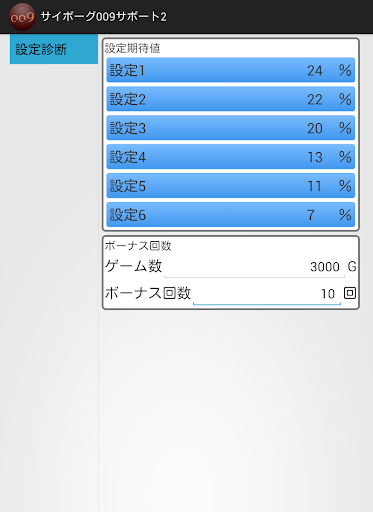 サイボーグ009 設定判別 - サイボーグ009サポート2