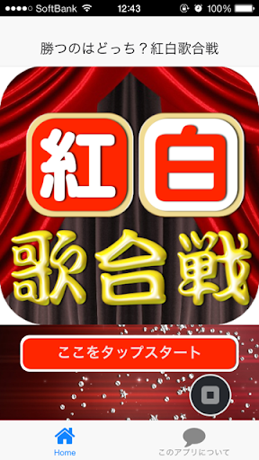 【免費娛樂App】勝つのはどっち？紅白歌合戦 kouhaku-APP點子