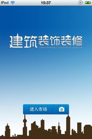免費下載商業APP|中国建筑装饰装修平台 app開箱文|APP開箱王