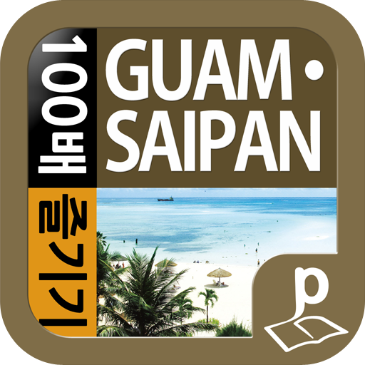 괌·사이판 100배 즐기기 旅遊 App LOGO-APP開箱王