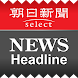 朝日新聞デジタルselect ニュースヘッドライン