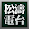 松濤電台 Download on Windows