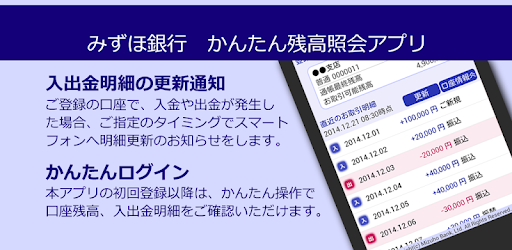 Download みずほ銀行 かんたん残高照会アプリ Apk For Android Latest Version